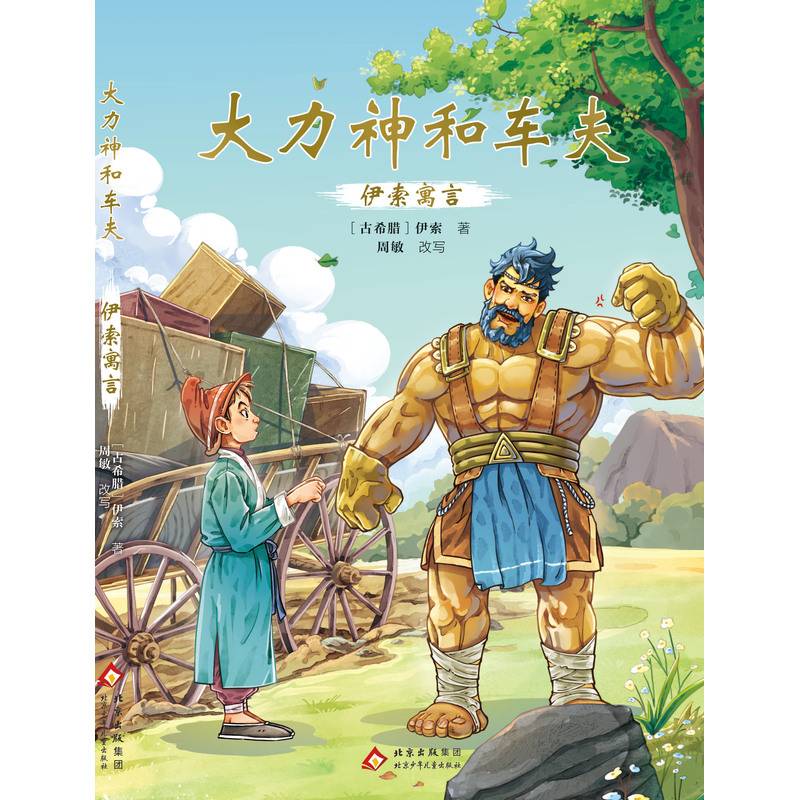 《伊索寓言：大力神和车夫》