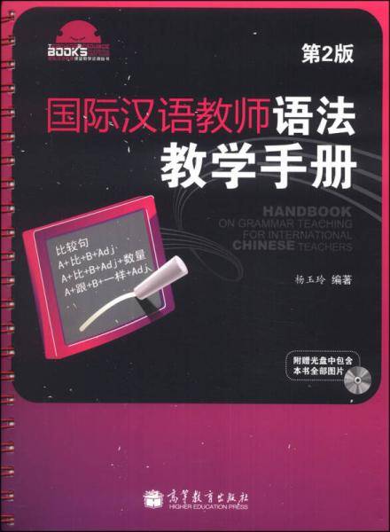 国际汉语教师语法教学手册(第2版)