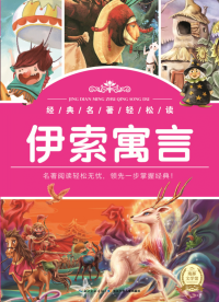 经典名著轻松读：伊索寓言