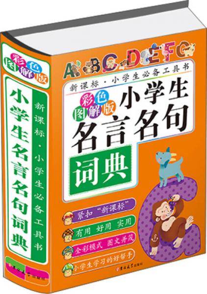 小学生名言名句词典（彩色图解版）
