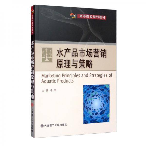 水产品市场营销原理与策略