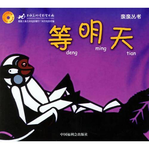 等明天(注音版)——亲亲丛书