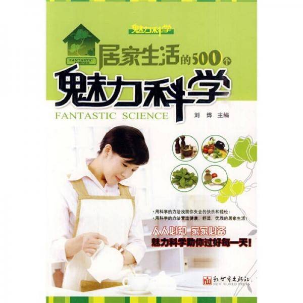 居家生活的500个魅力科学