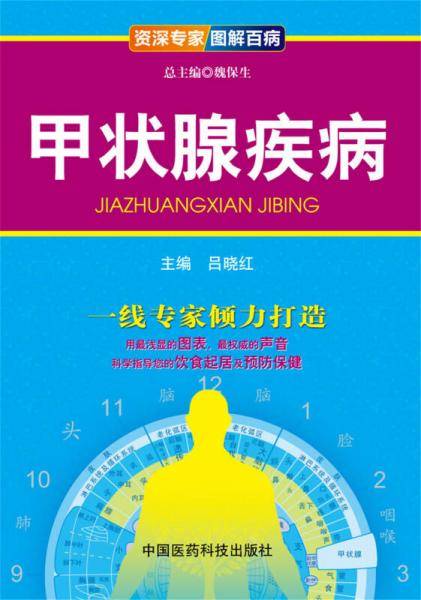 资深专家·图解百病：甲状腺疾病