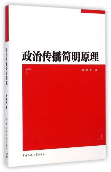 政治传播简明原理