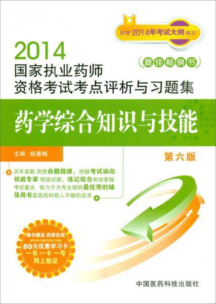 2014国家执业药师资格考试考点评析与习题集：药学综合知识与技能（第六版）