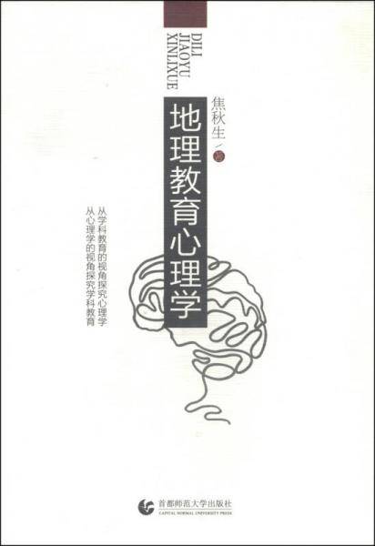 地理教育心理学