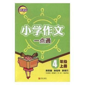 新课标小学作文一点通:上册:4年级