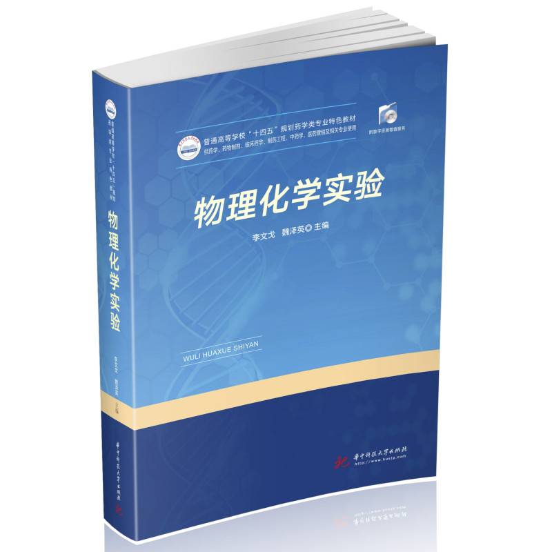 物理化学实验