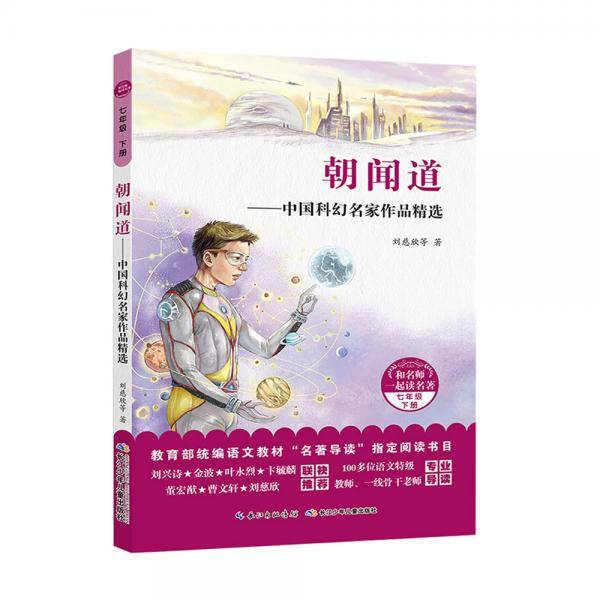 和名师一起读名著：朝闻道―中国科幻名家作品精选 统编语文教材“名著导读”指定阅读书目