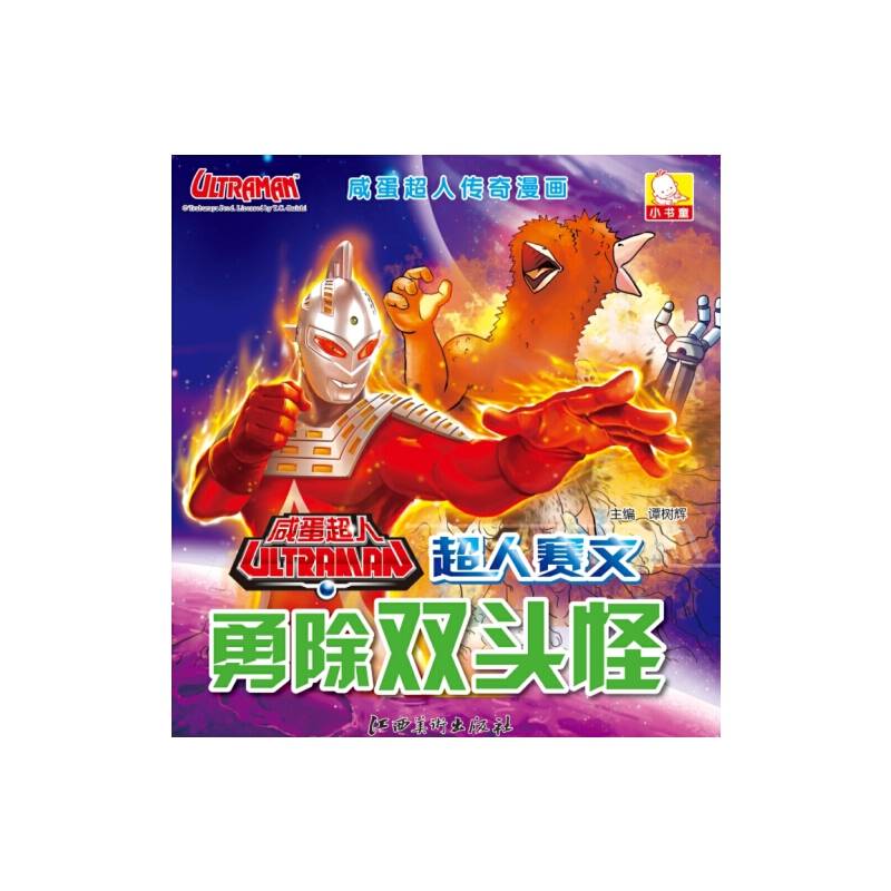 咸蛋超人传奇漫画：超人赛文勇除双头怪