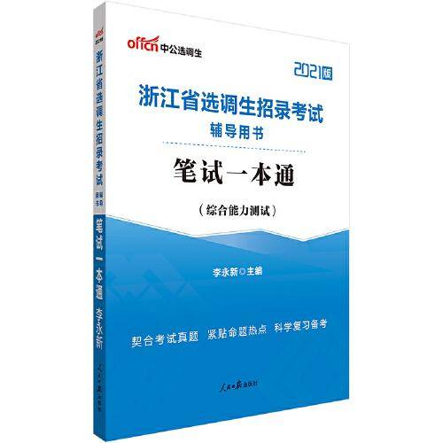 浙江选调生考试用书中公2021浙江省选调生招录考试辅导用书笔试一本通