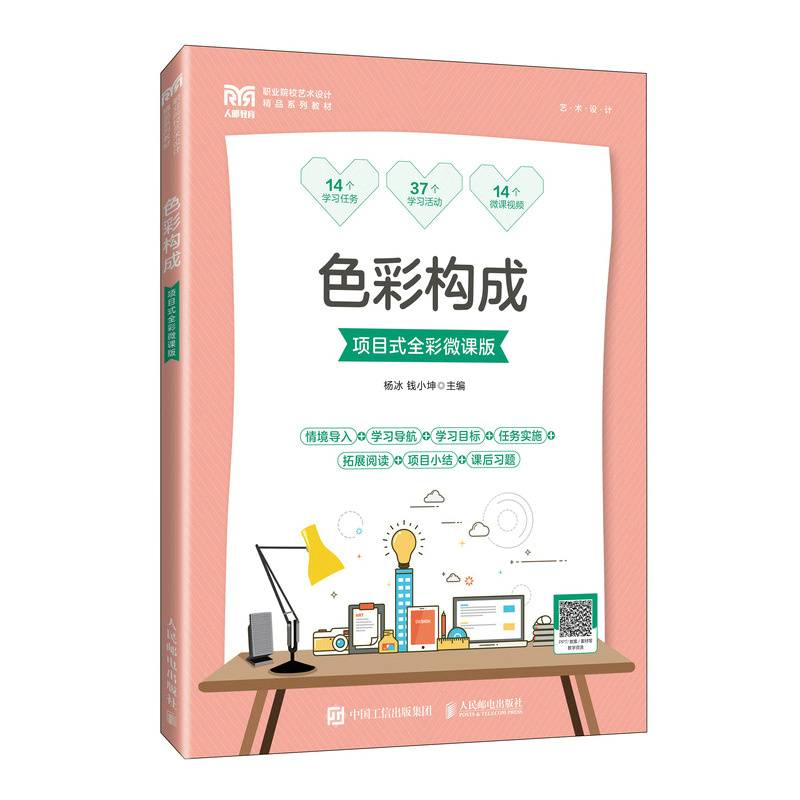 色彩构成（项目式全彩微课版）
