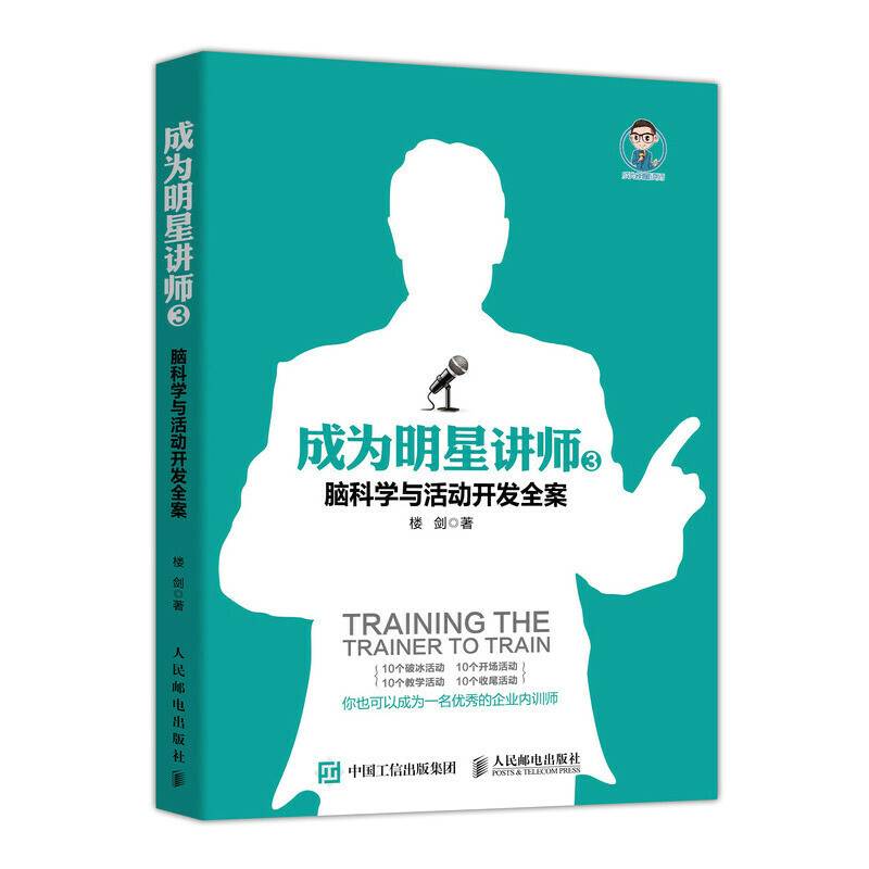 成为明星讲师3：脑科学与活动开发全案