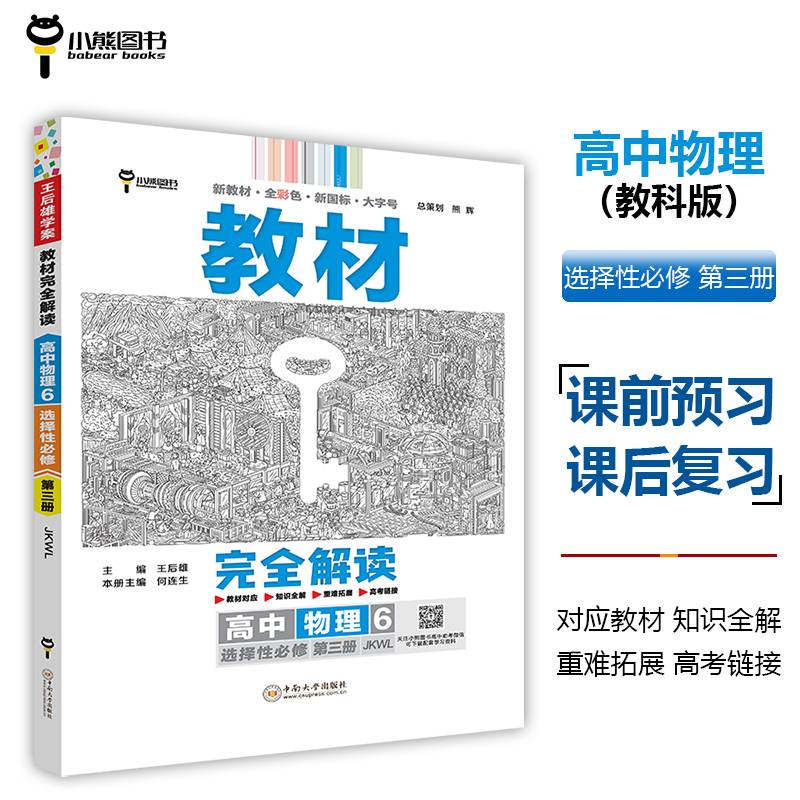 王后雄学案教材完全解读 高中物理6选择性必修第三册 配教科版 王后雄2024版高二物理配套新教材 高二