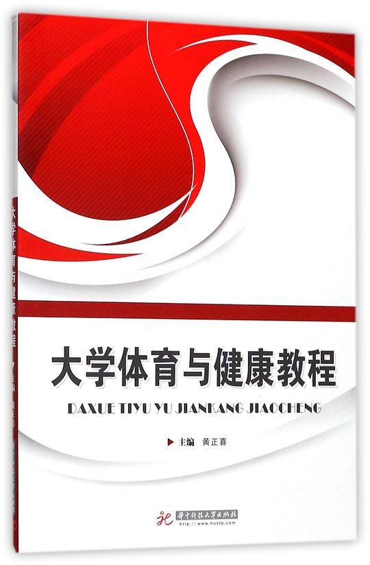 大学体育与健康教程
