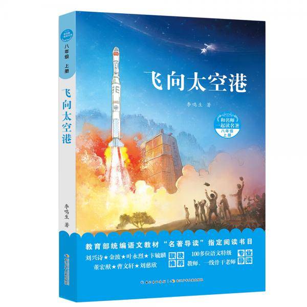 飞向太空港，，和名师一起读名著，入选八年级必读书目