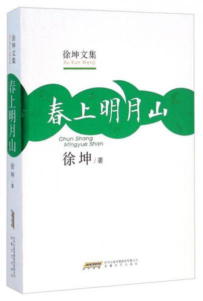 徐坤文集：春上明月山