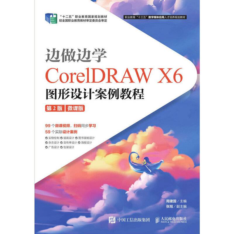 边做边学――CorelDRAW X6图形设计案例教程
