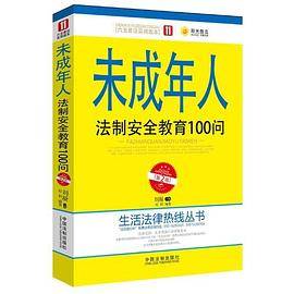 未成年人法制安全教育100问：生活热线法律丛书
