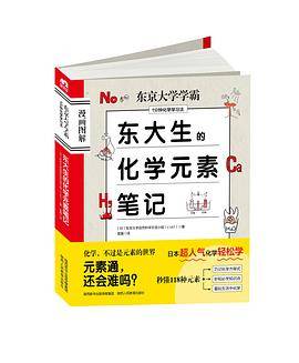 东大生的化学元素笔记