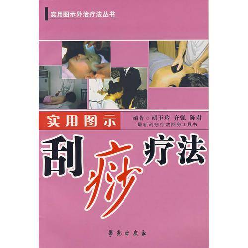 实用图示刮痧疗法