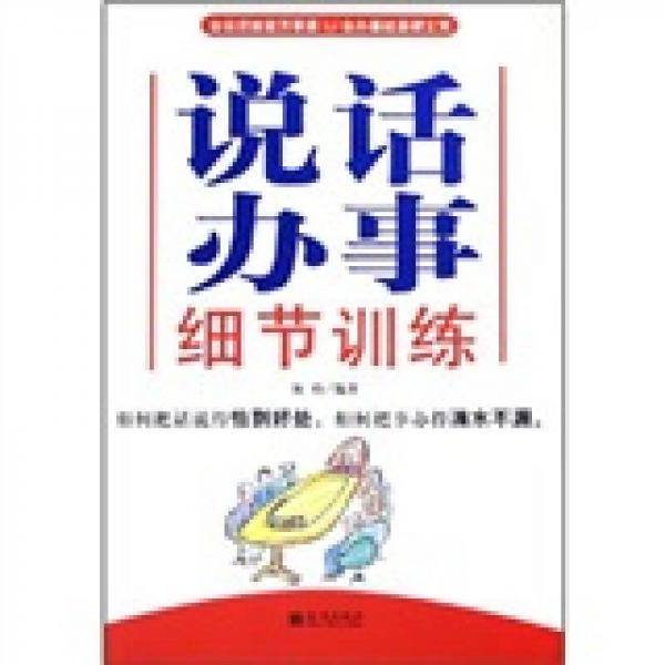 说话办事细节训练