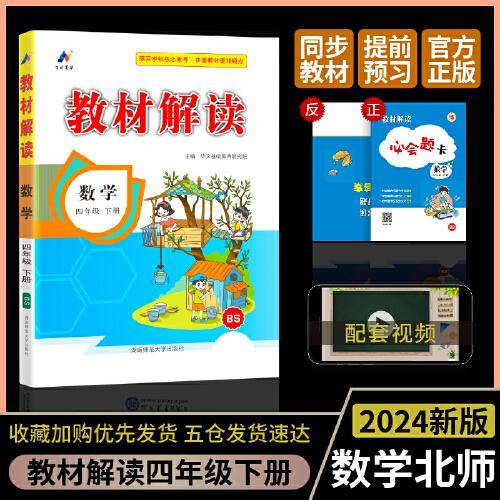 百川菁华2024春教材解读小学数学四年级下册（北师版BS）