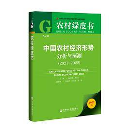 中国农村经济形势分析与预测（2021~2022）