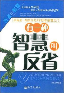 有一种智慧叫反省