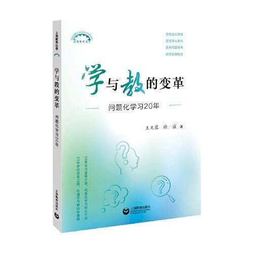 学与教的变革：问题化学习20年（上海教育丛书）