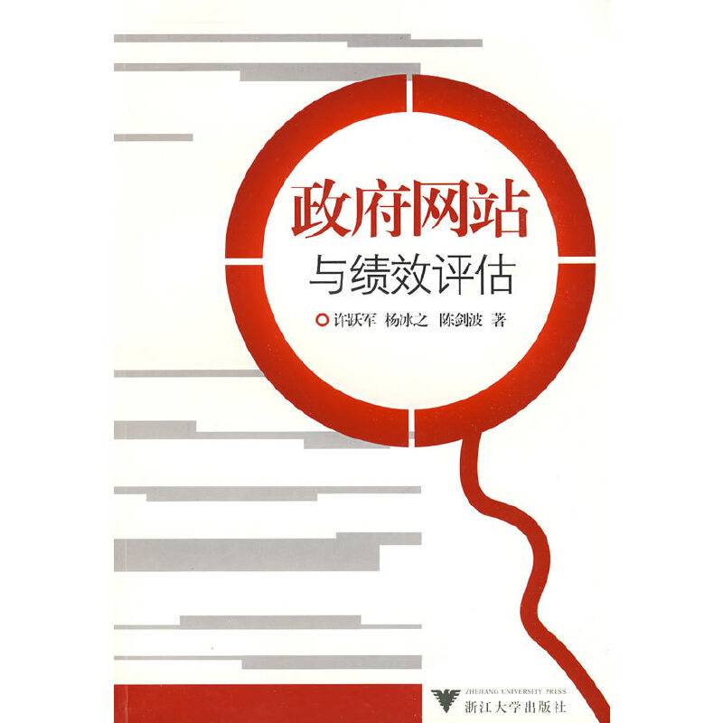 政府网站与绩效评估