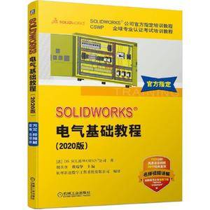 SOLIDWORKS 电气基础教程(2020版)