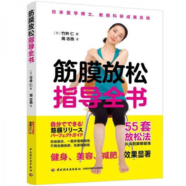 筋膜放松指导全书