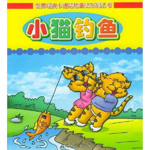 世界经典卡通动物童话系列丛书