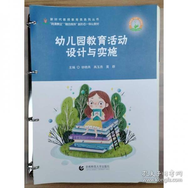 幼儿园教育活动设计与实施徐晓燕首都师范大学出版社9787565667350