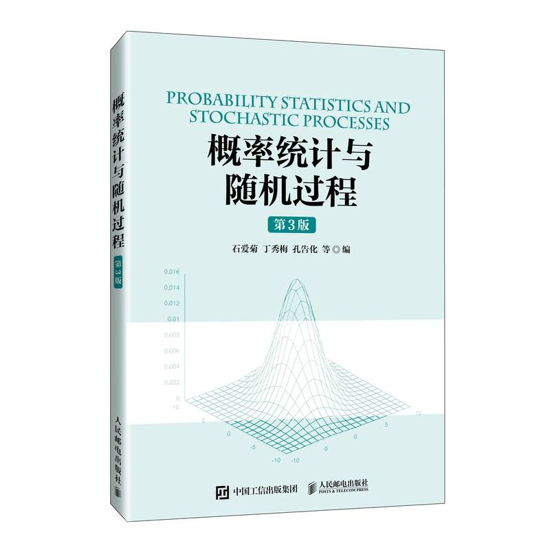 概率统计与随机过程（第3版）