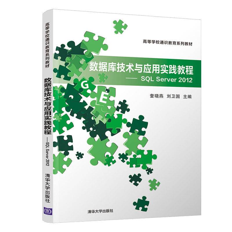 数据库技术与应用实践教程—SQL Server 2012