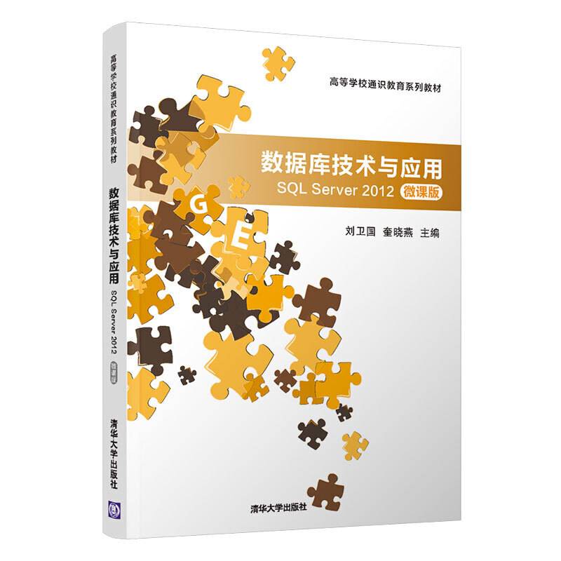 数据库技术与应用—SQL Server 2012