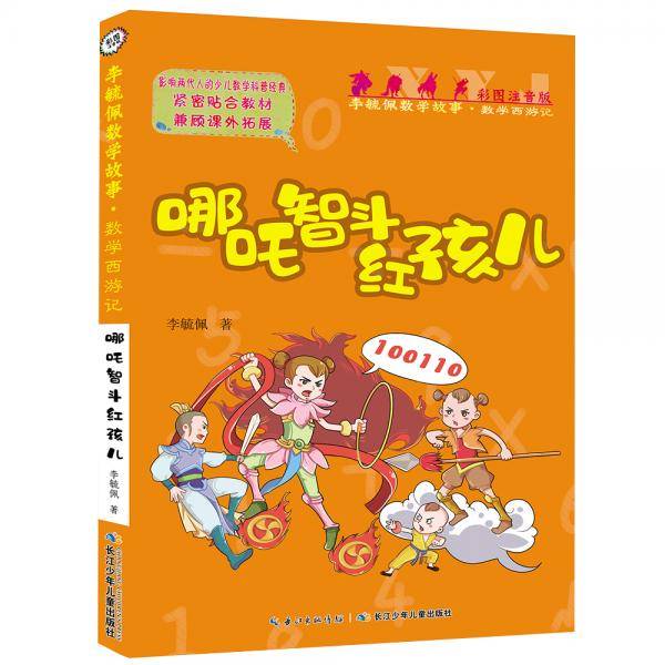 彩图注音版李毓佩数学故事·数学西游记系列