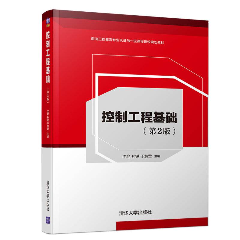 控制工程基础（第2版）