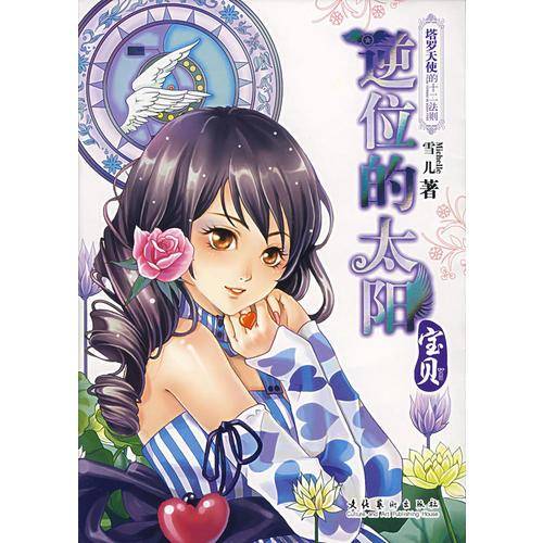 逆位的太阳-宝贝