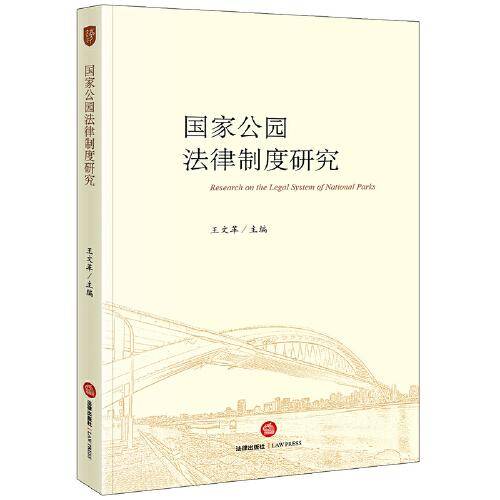 国家公园法律制度研究