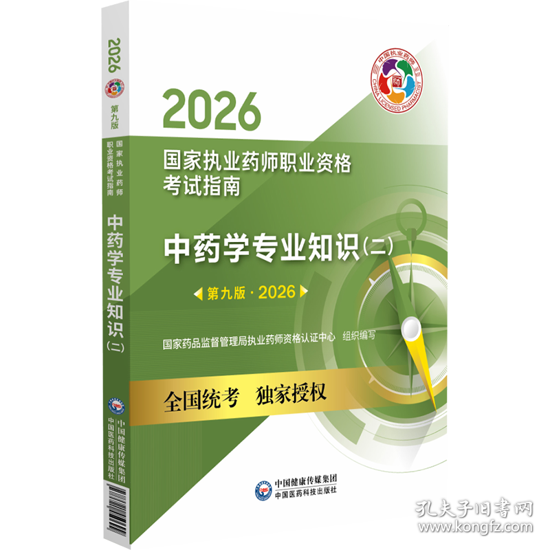 2026中药学专业知识