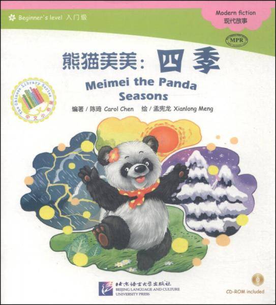 现代故事・熊猫美美：四季（入门级 附CD-ROM光盘1张）