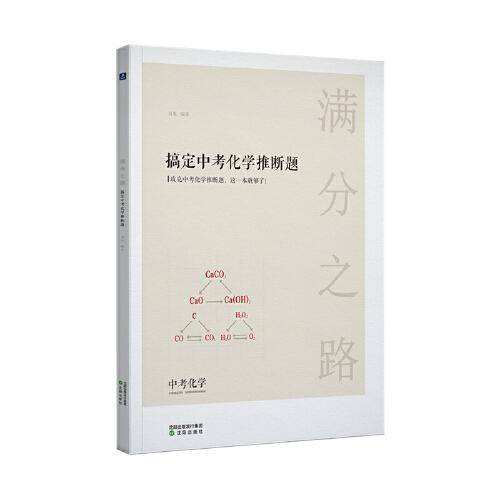 小猿搜题满分之路搞定中考化学推断题初一初二初三初中化学专题训练中考真题视频讲解