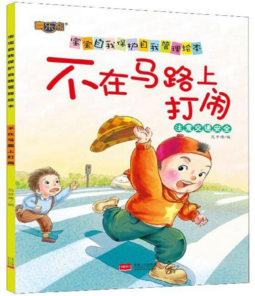 不在马路上打闹（注意交通安全）/宝宝自我保护自我管理绘本