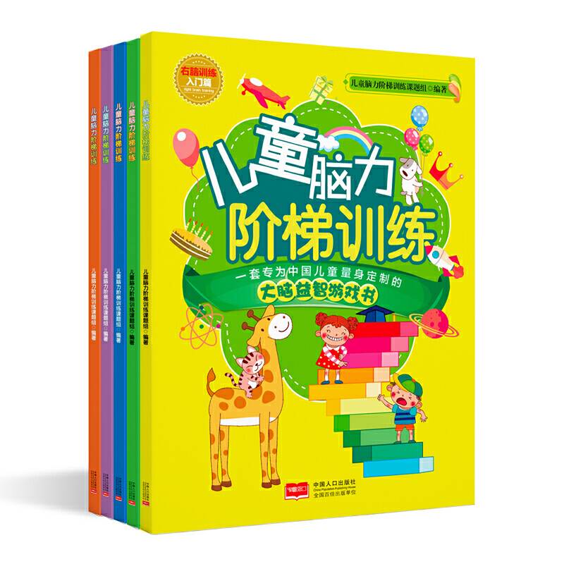 儿童脑力阶梯训练：右脑训练
