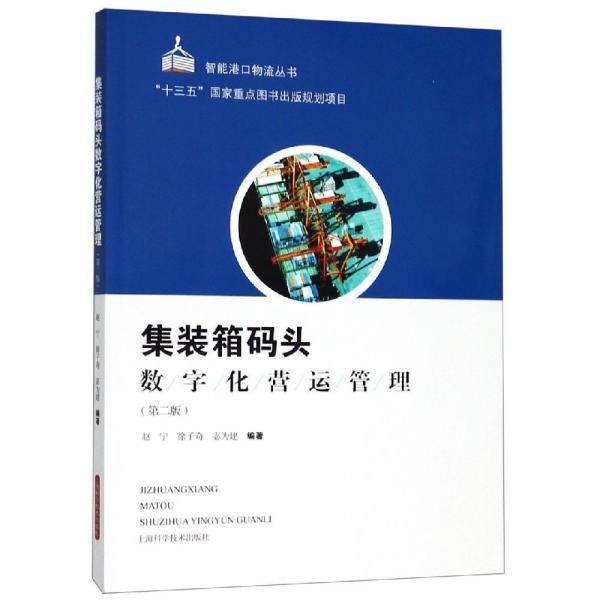 集装箱码头数字化营运管理
