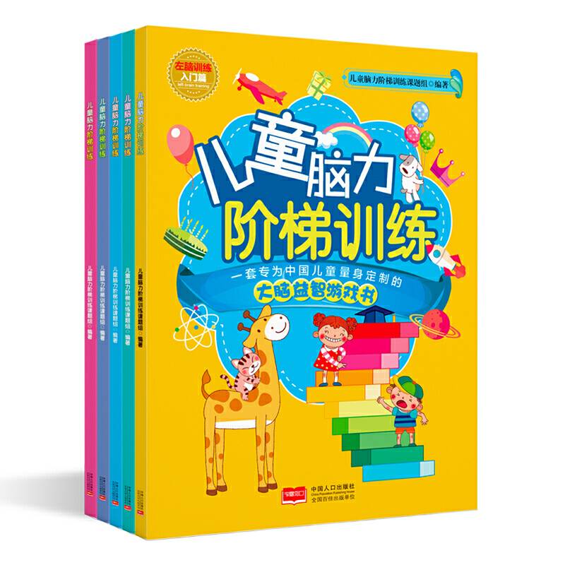 儿童脑力阶梯训练：左脑训练英国脑力阶梯训练
